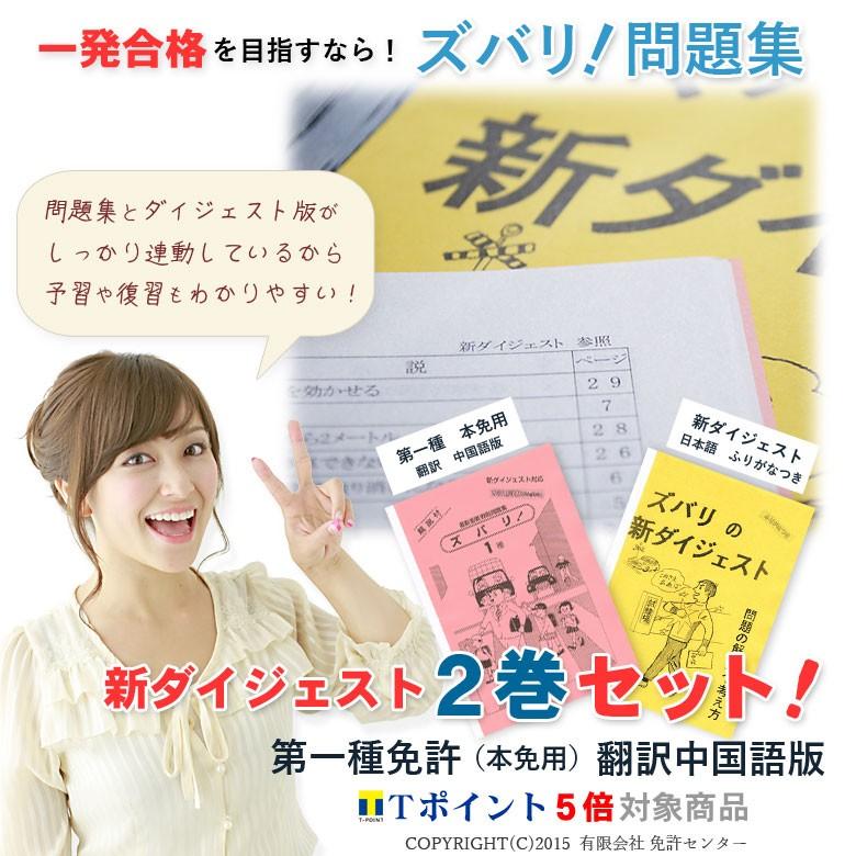 新ダイジェスト2巻セット「第一種免許（本試験用）翻訳 中国語版
