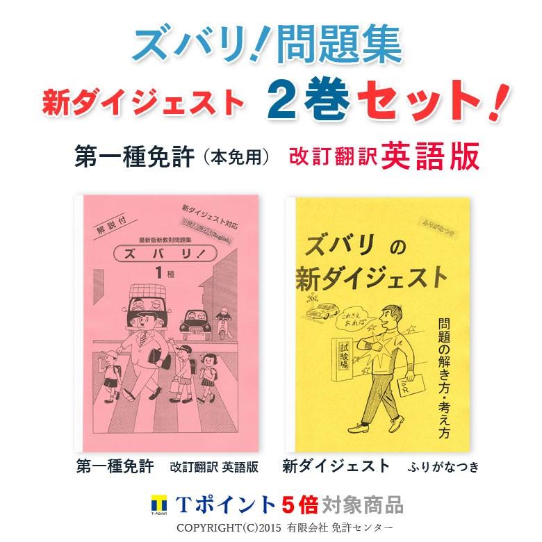 新ダイジェスト２巻セット 第一種免許 本試験用 改訂翻訳 英語版 Zm 2s 1e 運転免許問題集 ズバリ発行所 通販 Yahoo ショッピング