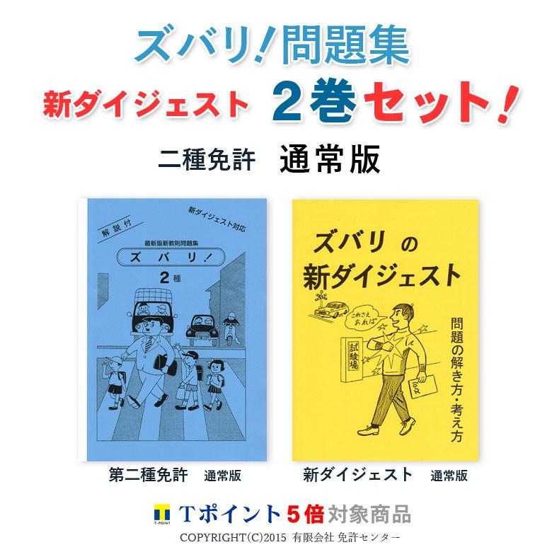 新ダイジェスト２巻セット「第二種免許　通常版」｜zubarimondai