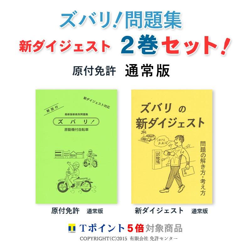 新ダイジェスト２巻セット 原付免許 通常版 Zm 2s Gr 運転免許問題集 ズバリ発行所 通販 Yahoo ショッピング