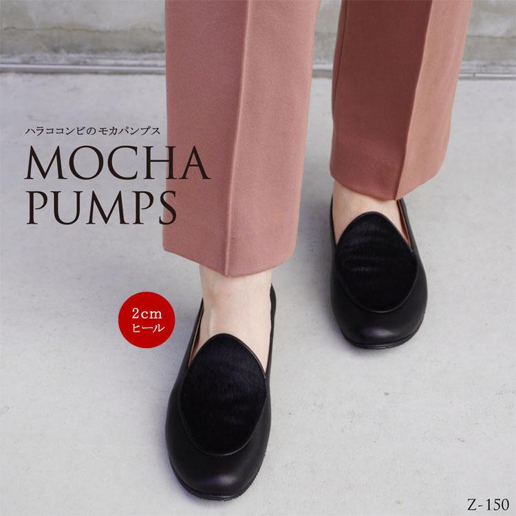 モカパンプス ブラック 黒 ボルドー ハラコ ヘアカーフ 毛皮 