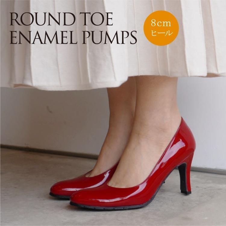 ラウンドトゥエナメルパンプス PUMPS ベージュ・レッド・赤 ハイヒール 8cm 日本製 本革 21.5-25.5cm :z-683e