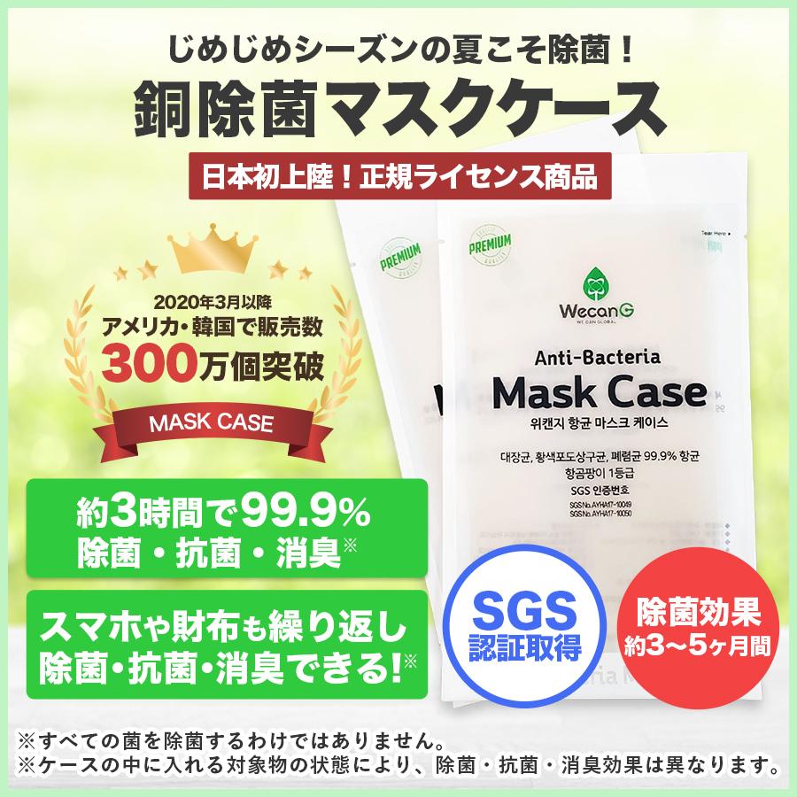 【送料無料】スマホにも使える 銅除菌マスクケース マスク除菌 スマホ除菌 除菌 抗菌 消臭 ウイルス対策 繰り返し使用可能【ネコポス】 | 