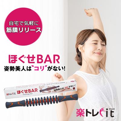 楽トレfitほぐせBAR　楽トレfit　,家トレグッズ,楽トレfit ほぐせバー ヨガ YOGA お家フィットネス | 