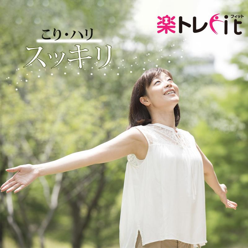 【送料無料】楽トレfitほぐしローラー　楽トレfit　,家トレグッズ,楽トレfit ほぐせバー ヨガ YOGA お家フィットネス |  | 04