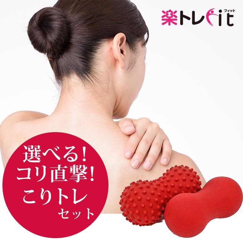 【送料無料】楽トレfit こりトレシリーズ 2個セット　楽トレfit　,家トレグッズ,楽トレfit ヨガ YOGA お家フィットネス | 