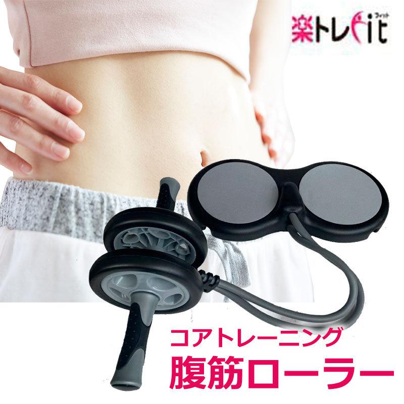 【送料無料】楽トレfit お助け腹筋ローラー 上腕二頭筋、肩、胸筋、腹筋のトレーニング お家でフィットネス | 