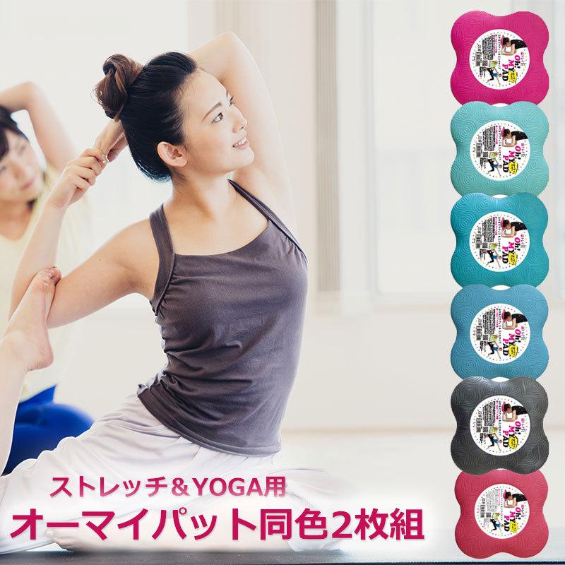 【送料無料】楽トレfit　オーマイパッド同色2枚組(カラーバリエーション6色) ヨガ・ピラティス・コアトレーニングサポートグッズ | 