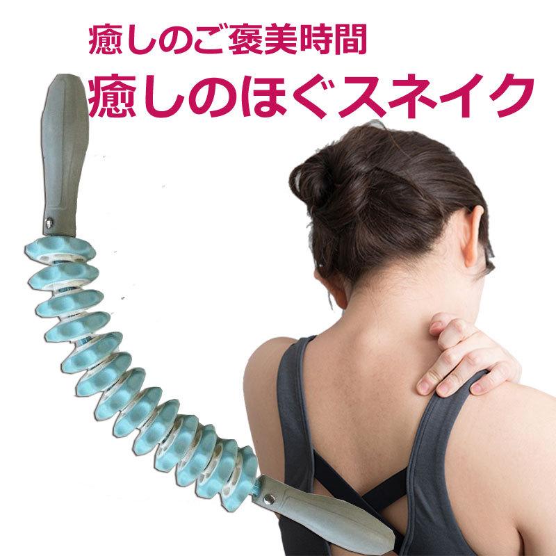 【送料無料】楽トレfit　癒しのほぐスネイク　いつでもどこでももみほぐし | 