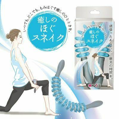【送料無料】楽トレfit　癒しのほぐスネイク　いつでもどこでももみほぐし |  | 01