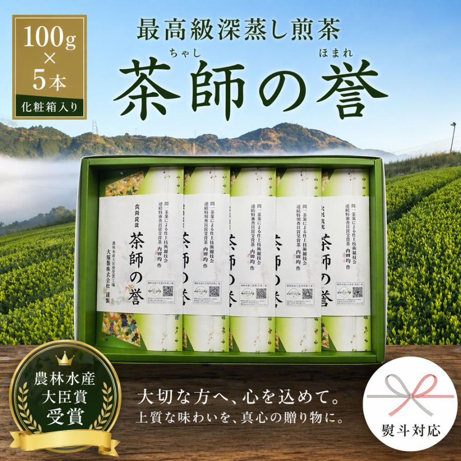 【貨物輸送無料】【製茶場直送】【のし】【差し上げ物】「畑作水産大宮人賞勝ちとる」掛川深蒸し御膳上等煎茶「茶師の誉」100g×5本【かざり付ける九鼎大呂】1b1f 日本茶セット-緑茶、日本茶