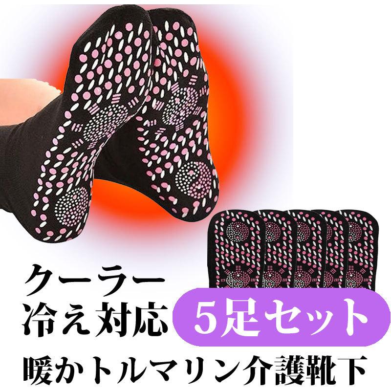 【代引き不可】５足セットトルマリン健康ソックス フリーサイズ 足つぼ 足ツボ 足つぼマッサージ 足ツボマッサージ 頭寒足熱 むくみ