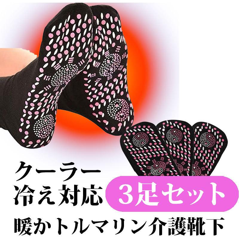 【代引き不可】3足セットトルマリン健康ソックス フリーサイズ 足つぼ 足ツボ 足つぼマッサージ 足ツボマッサージ 頭寒足熱 むくみ | 