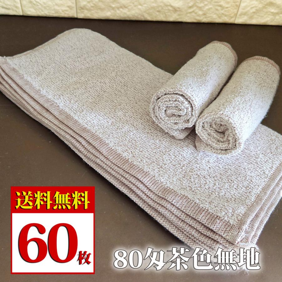 業務用 おしぼりタオル 80匁茶色無地 27cm×28.5cm 中厚手 60枚セット | 