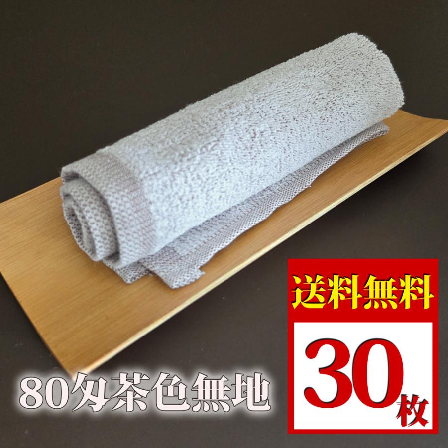 業務用 おしぼりタオル 80匁茶色無地 27cm×28.5cm 中厚手 30枚セット | 