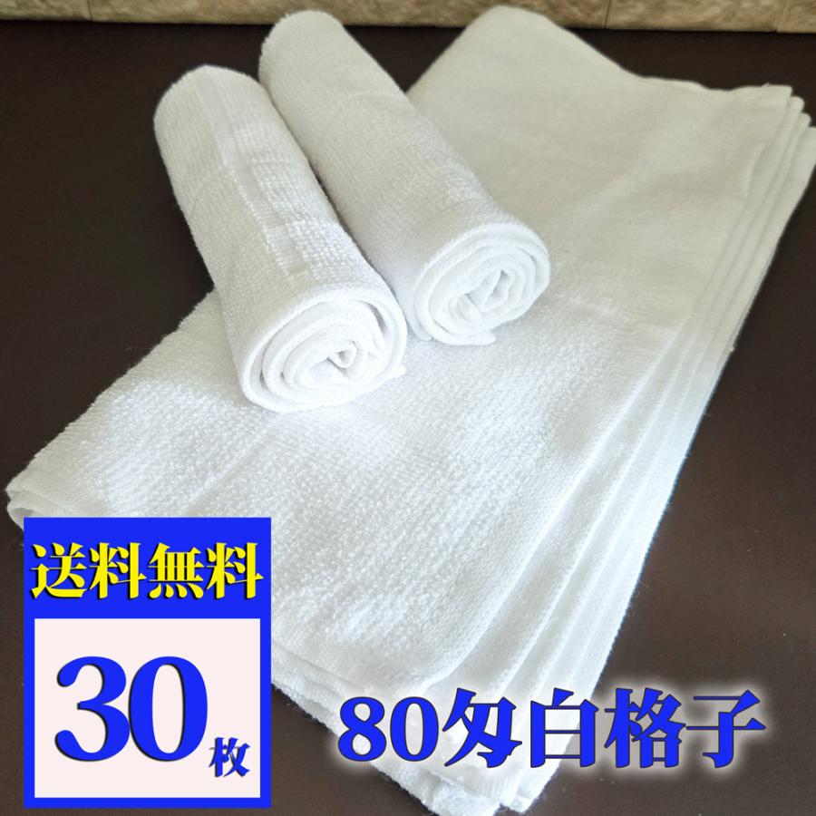 業務用 おしぼりタオル 80匁白格子 28cm×28cm 30枚セット | 