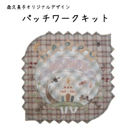 【パッチワークキット】000982 ハロウィンタペストリー　南久美子/材料セット/タペストリー/ハロウィン | 