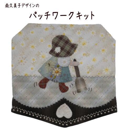 【パッチワークキット】000895　おそうじタイム（パターンのみ）＝Happy Ring シリーズ＝　南久美子/材料セット/タペストリー | 