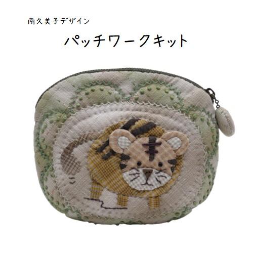 【パッチワークキット】985　とらのぷっくりポーチ　南久美子/材料セット/小物/ポーチ | 