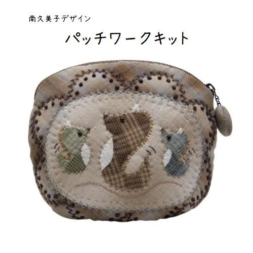 【パッチワークキット】987　たつのぷっくりポーチ　南久美子/材料セット/小物/ポーチ | 