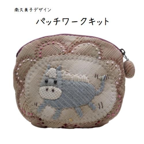 【パッチワークキット】989　おうまのぷっくりポーチ　南久美子/材料セット/小物/ポーチ | 
