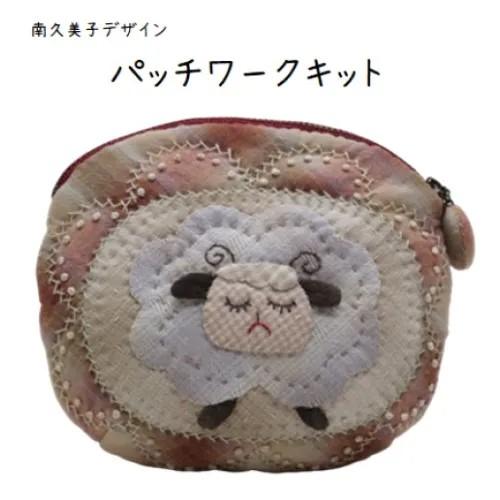 【パッチワークキット】990　ひつじのぷっくりポーチ　南久美子/材料セット/小物/ポーチ | 