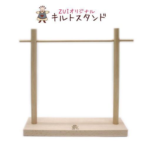 ZUIオリジナルキルトスタンド 内径19.5×21 /ミニタペストリーを飾る
