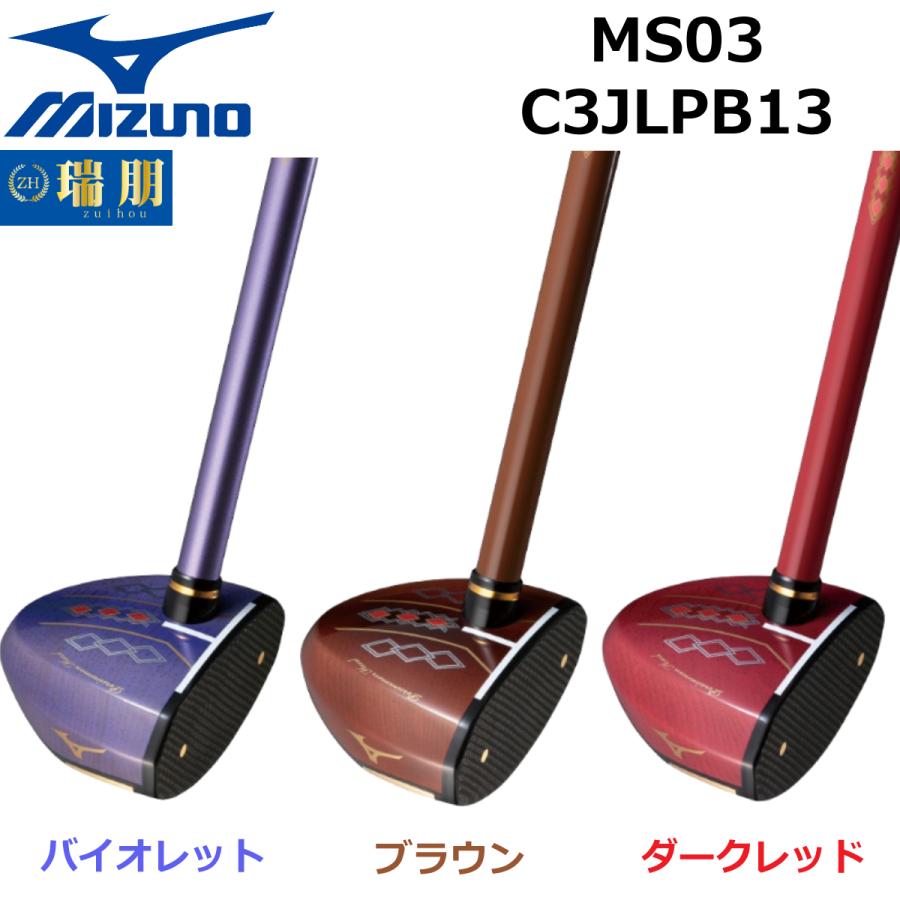 MIZUNO ミズノ パークゴルフクラブ MS03 C3JLPB13 : 瑞朋 - 通販 MIZUNO ミズノ パークゴルフクラブ MS03 C3JLPB13 : 瑞朋 - 通販