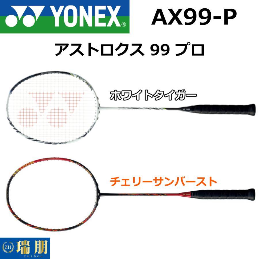 YONEX ヨネックス バドミントンラケット アストロクス 99 プロ YONEX ヨネックス バドミントンラケット アストロクス 99 プロ