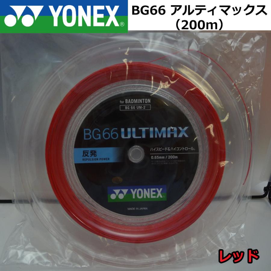 ヨネックス バドミントンロールガットBG66UM レッド 200m-