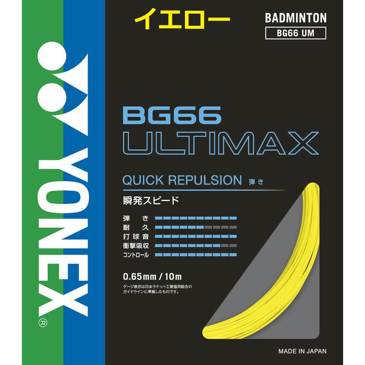 YONEX ヨネックス バドミントンガット BG66 アルティマックス YONEX ヨネックス バドミントンガット BG66 アルティマックス