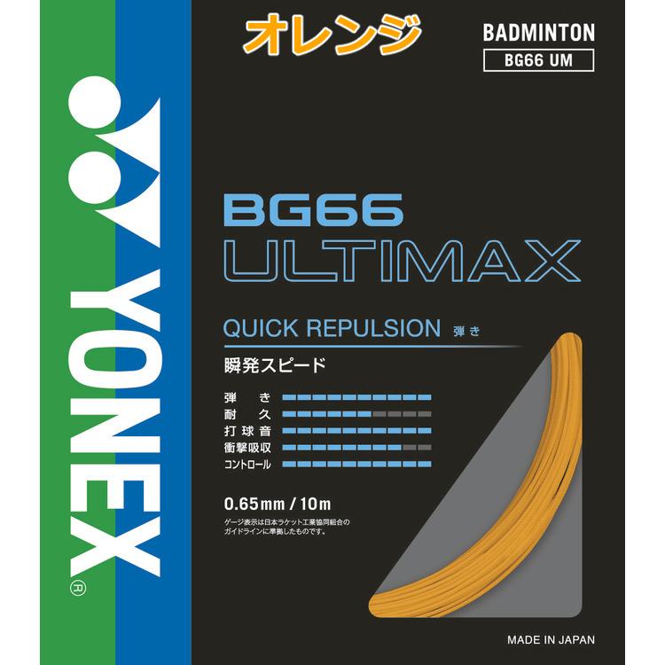 YONEX ヨネックス バドミントンガット BG66 アルティマックス YONEX ヨネックス バドミントンガット BG66 アルティマックス