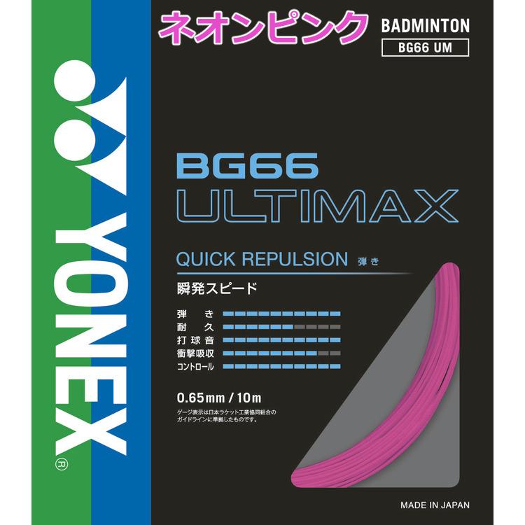 YONEX ヨネックス バドミントンガット BG66 アルティマックス YONEX ヨネックス バドミントンガット BG66 アルティマックス
