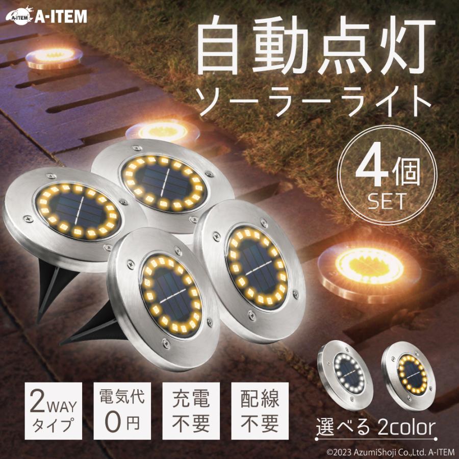 ソーラーライト 4個セット 屋外 埋め込み おしゃれ 白色 暖色 置き型 