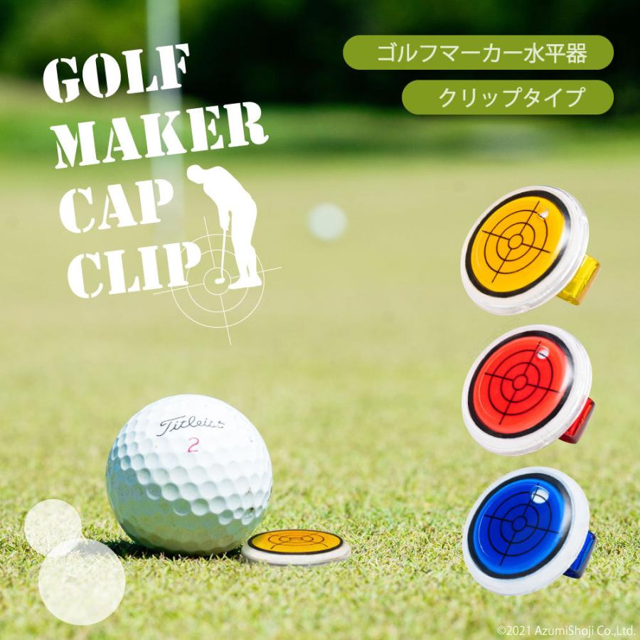 ゴルフマーカー 水平器 三色展開 マグネット 水平マーカー ボールマーカー パター練習 傾斜 ゴルフ用品 練習用 磁石付き クリップ