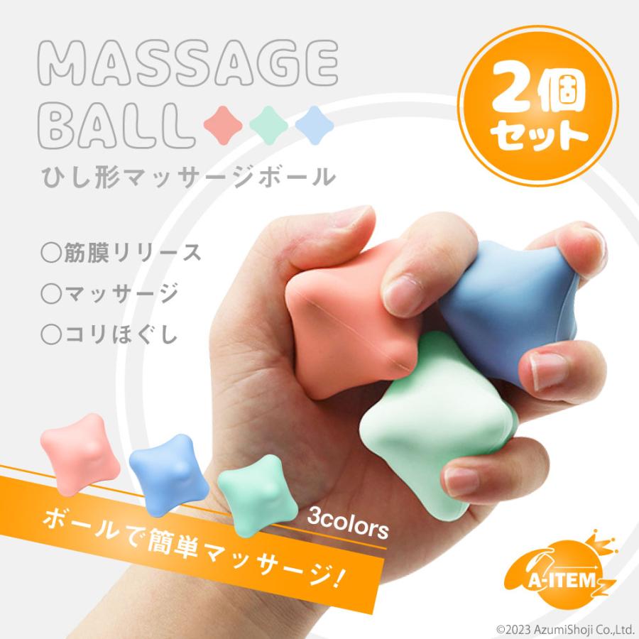 菱形マッサージボール 2個セット ツボ押し マッサージ 肩こり 腰