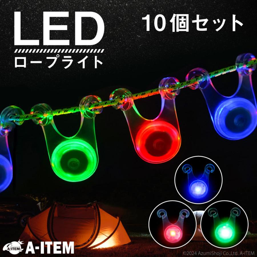 LED イルミネーションライト / ロープ式大量セット! ロープ LED ライト 10個セット ロープライト キャンプ テント