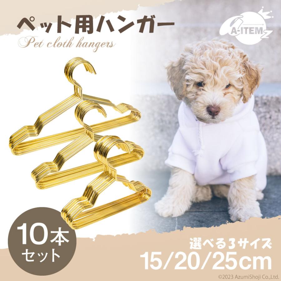 ペット用ハンガー ゴールド 10本セット 15cm 20cm 25cm 金属製 犬服 猫