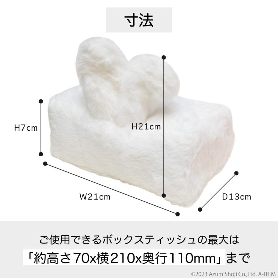 うさぎ型ティッシュカバー うさぎ ティッシュケース ボックス うさ耳 しっぽ 可愛い ふわふわ ティシュカバー インテリア A-ITEM エーアイテム｜zumi｜08