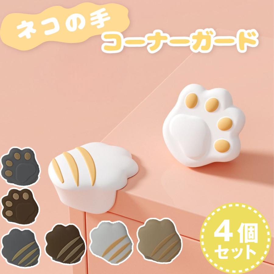 ネコの手コーナーガード 4個組 シリコン製 かわいい 猫 ケガ防止