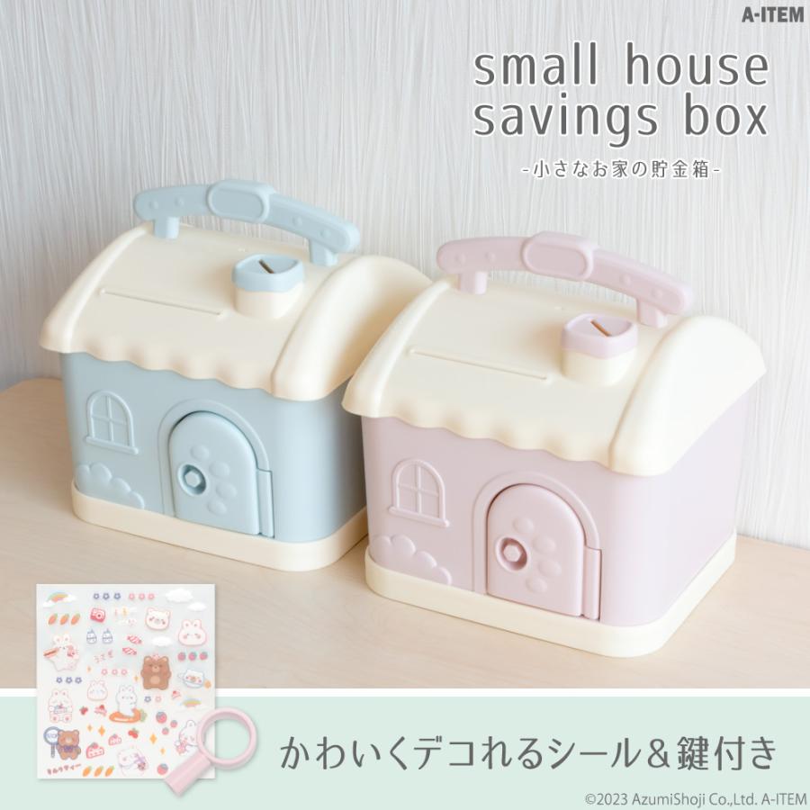 小さな家 貯金箱 ピンク ブルー かわいい おしゃれ 子ども プレゼント 