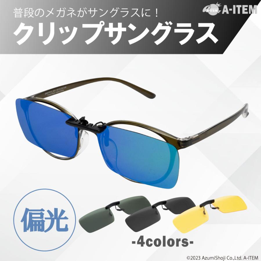 クリップサングラス 偏光レンズ 夜間走行 偏光 サングラス クリップ