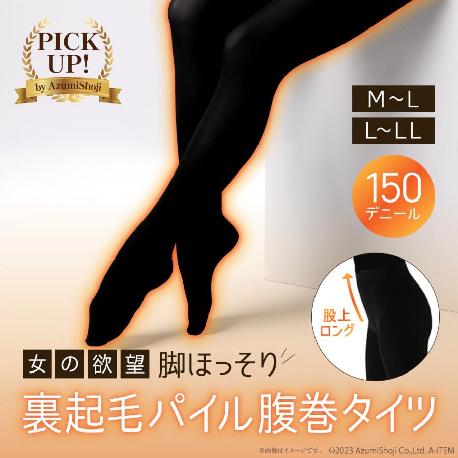 脚ほっそり パイル腹巻タイツ 150デニール 暖かい 裏起毛 ハイウエスト