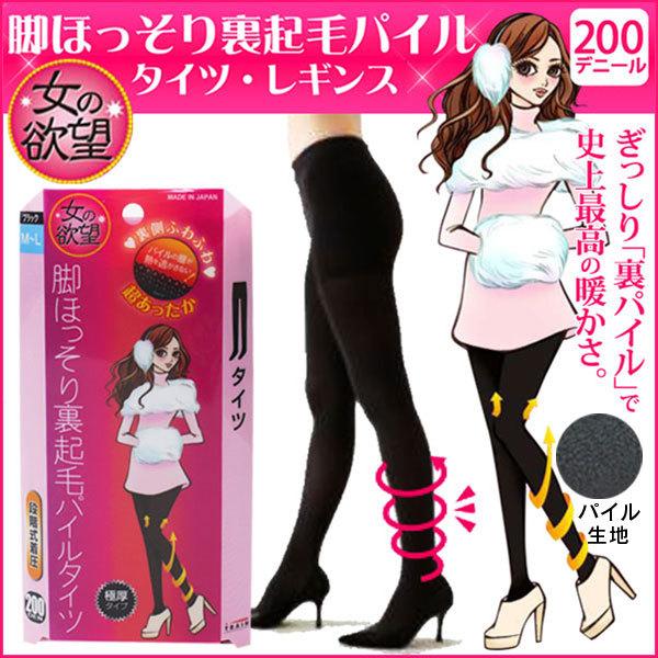 脚ほっそり 裏起毛 パイルタイツ 女の欲望 タイツ 黒タイツ 200  