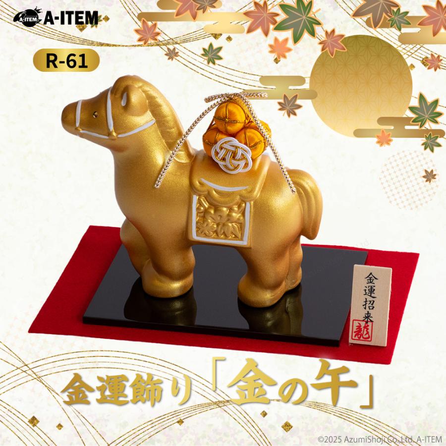 リュウコドウ A-ITEM 2026 金の午 R-61 干支 置物 高さ12.5cm 金運飾り