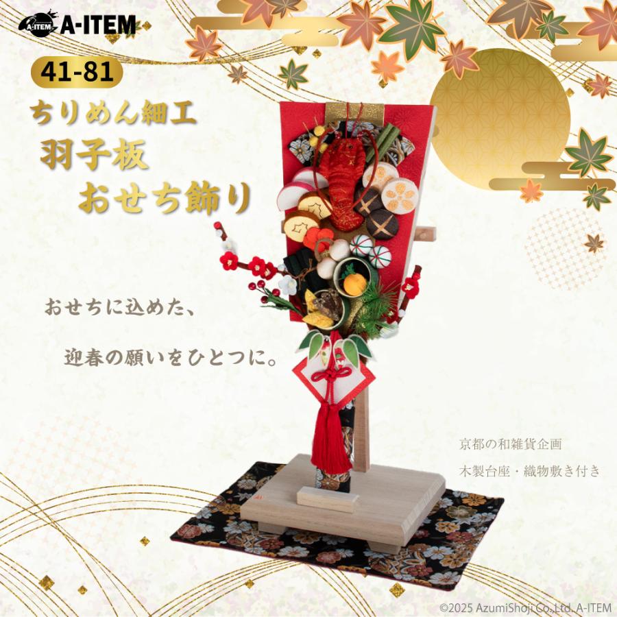 リュウコドウ A-ITEM ちりめん細工 羽子板 おせち飾り 41-81 正月飾り