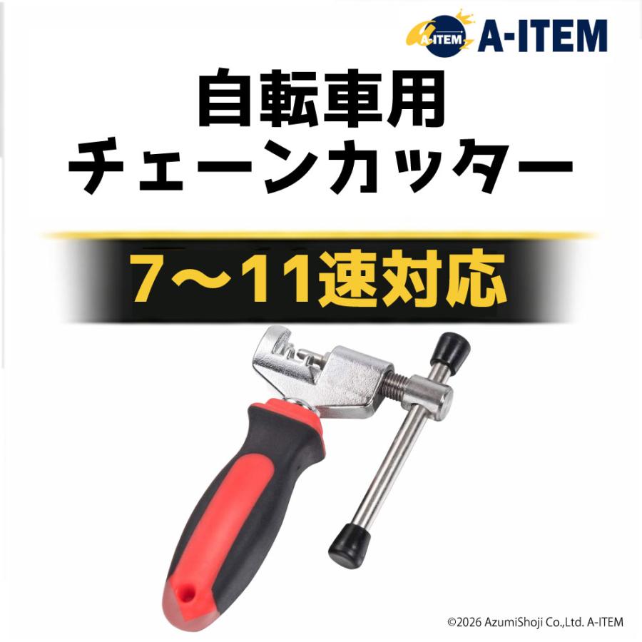 チェーンカッター 自転車 7-11速チェーン対応 修理 修復 メンテナンス