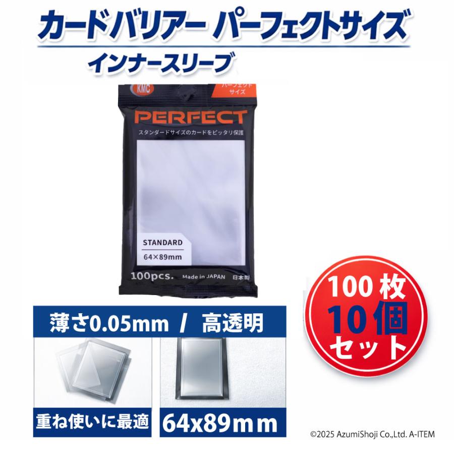 KMC カードバリアー パーフェクトサイズ 10個セット インナースリーブ