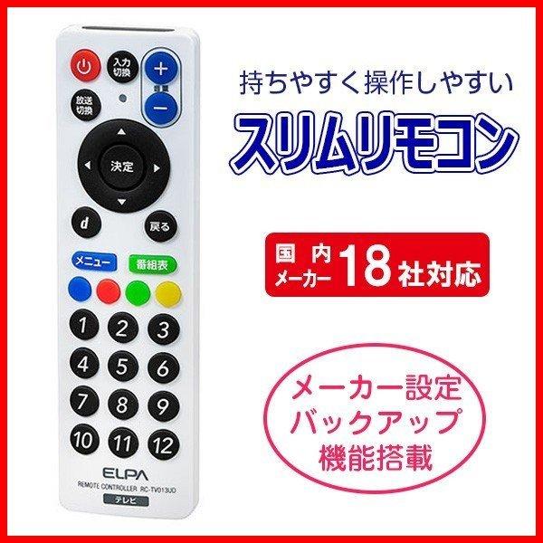 ELPA エルパ 軽量 テレビ用スリムリモコン テレビ スリム型  RCTV013UD RC-TV013UD スリムテレビリモコン 汎用リモコン TV 予備 スペア｜zumi