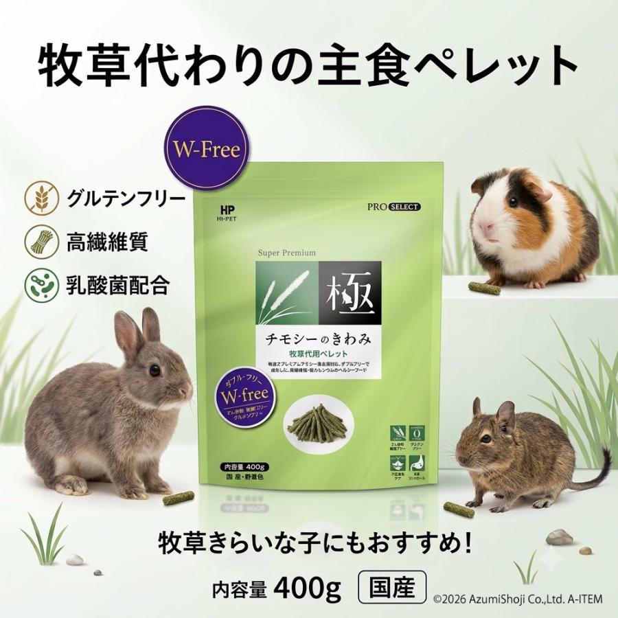 極（PRO SELECT） ハイペット チモシーのきわみ 400g うさぎの餌